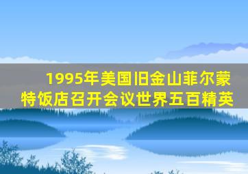 1995年美国旧金山菲尔蒙特饭店召开会议世界五百精英