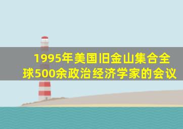 1995年美国旧金山集合全球500余政治经济学家的会议