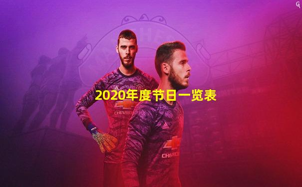2020年度节日一览表