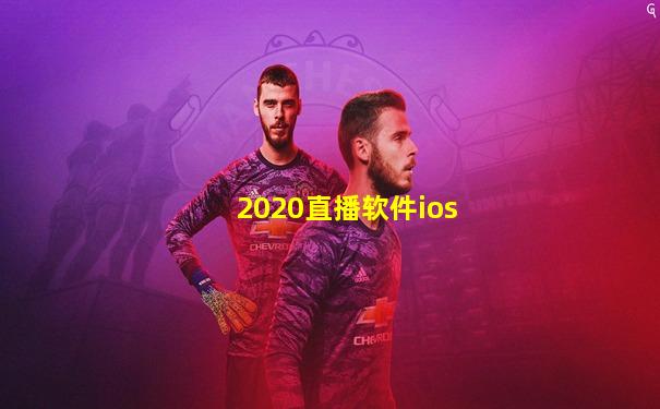 2020直播软件ios