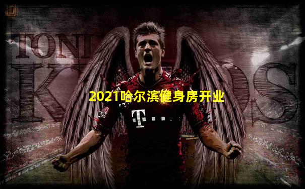2021哈尔滨健身房开业