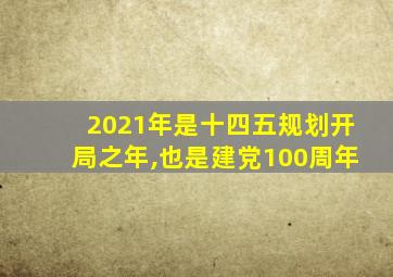 2021年是十四五规划开局之年,也是建党100周年
