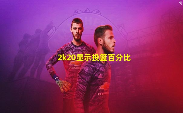 2k20显示投篮百分比