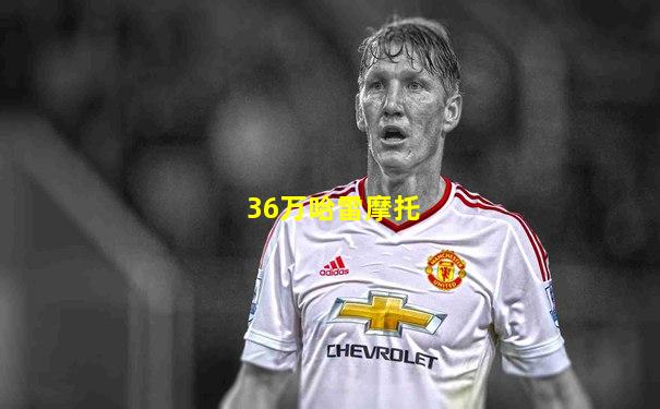 36万哈雷摩托