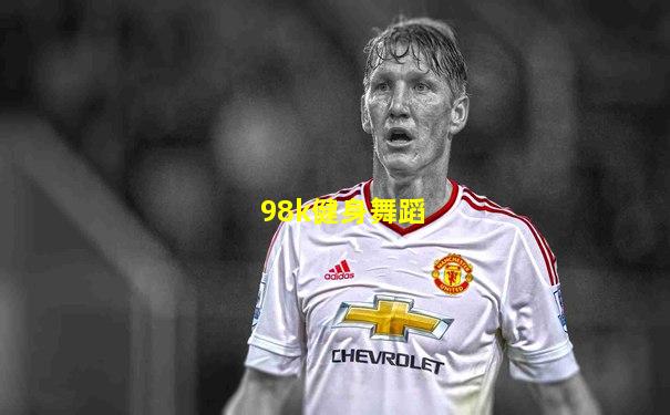 98k健身舞蹈