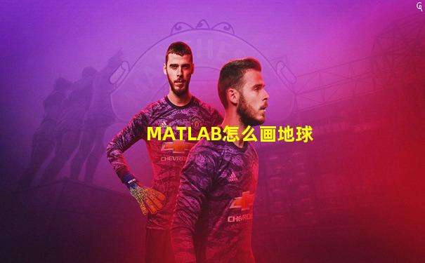 MATLAB怎么画地球