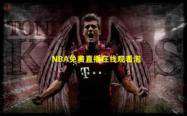 NBA免费直播在线观看泡