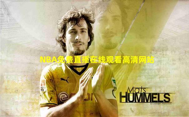 NBA免费直播在线观看高清网站