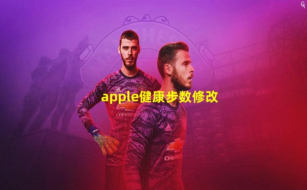 apple健康步数修改