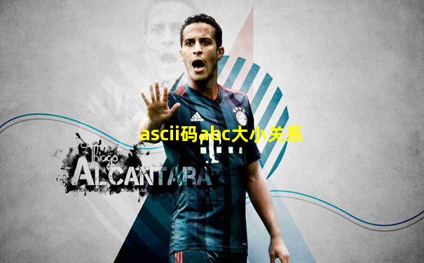 ascii码abc大小关系