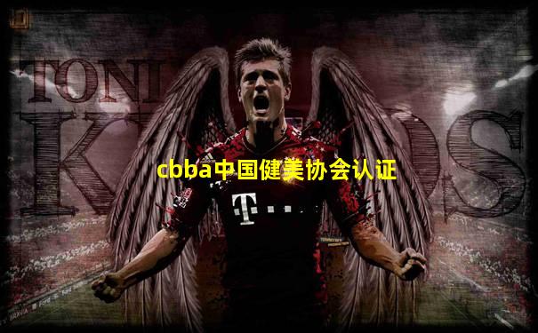 cbba中国健美协会认证