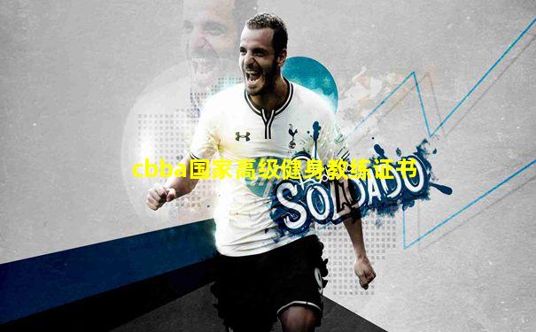 cbba国家高级健身教练证书