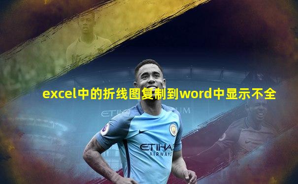 excel中的折线图复制到word中显示不全