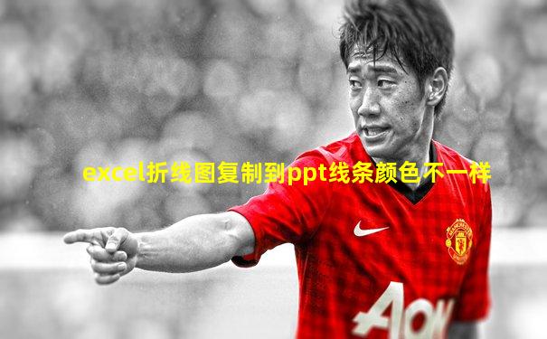 excel折线图复制到ppt线条颜色不一样