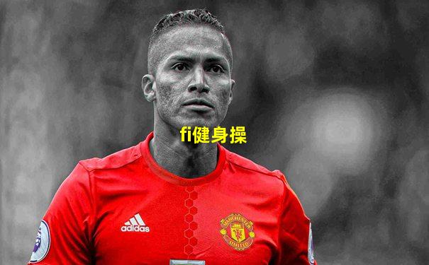 fi健身操