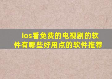 ios看免费的电视剧的软件有哪些好用点的软件推荐
