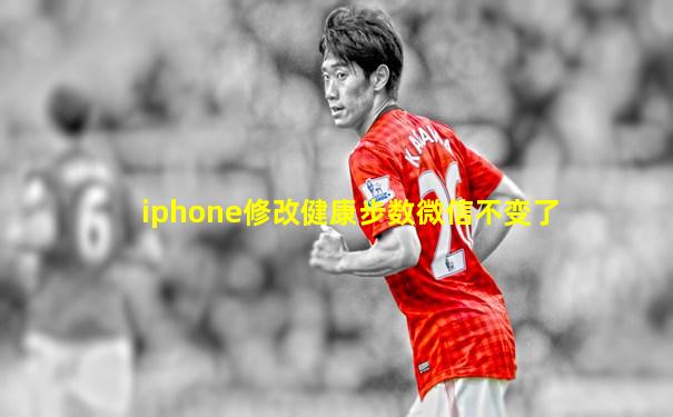 iphone修改健康步数微信不变了