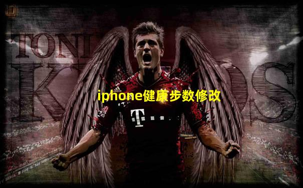 iphone健康步数修改