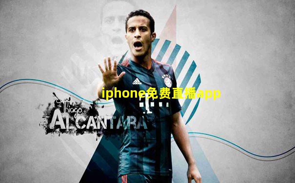 iphone免费直播app