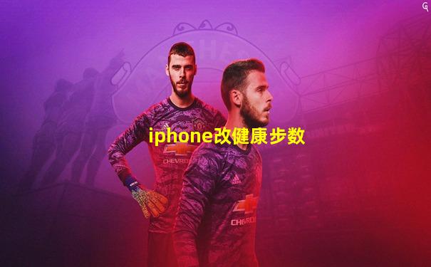 iphone改健康步数