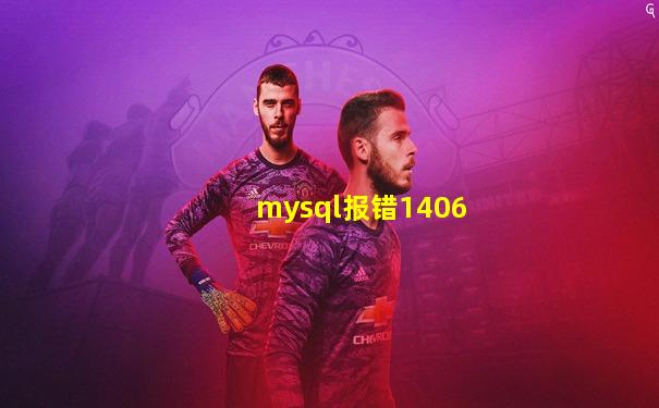 mysql报错1406