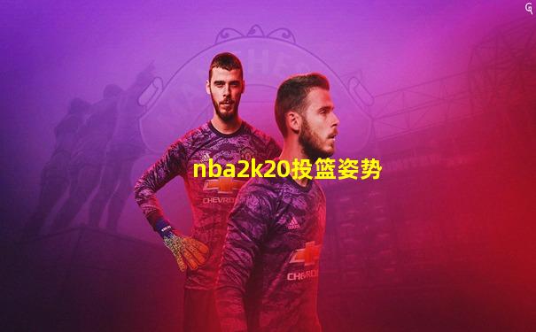 nba2k20投篮姿势