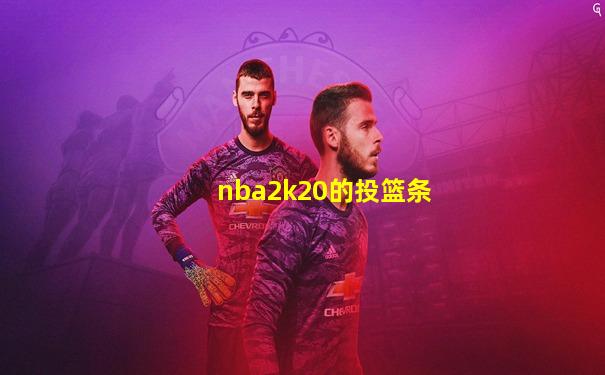 nba2k20的投篮条