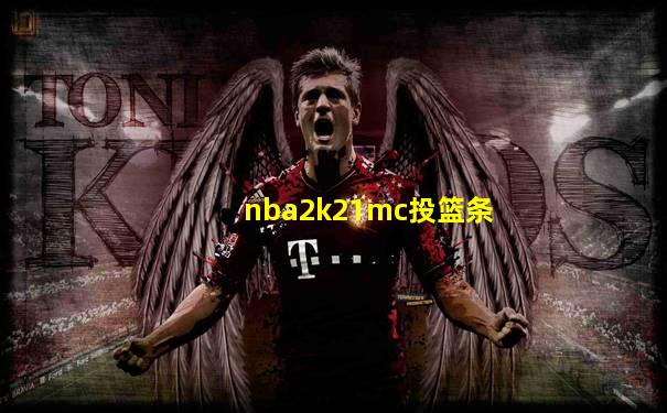 nba2k21mc投篮条