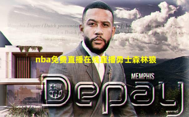 nba免费直播在线直播勇士森林狼