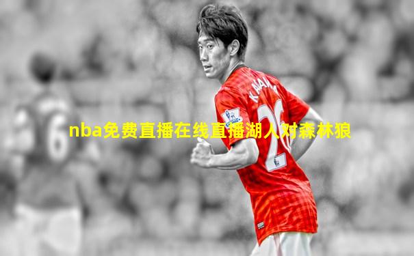 nba免费直播在线直播湖人对森林狼