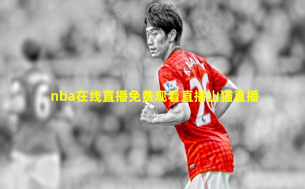 nba在线直播免费观看直播山猫直播