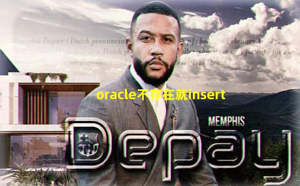 oracle不存在就insert
