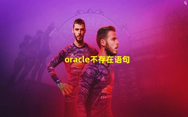 oracle不存在语句