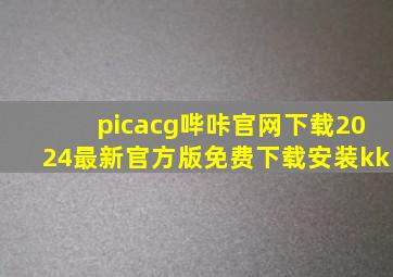 picacg哔咔官网下载2024最新官方版免费下载安装kk