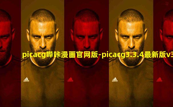 picacg哔咔漫画官网版-picacg3.3.4最新版v3.3.4