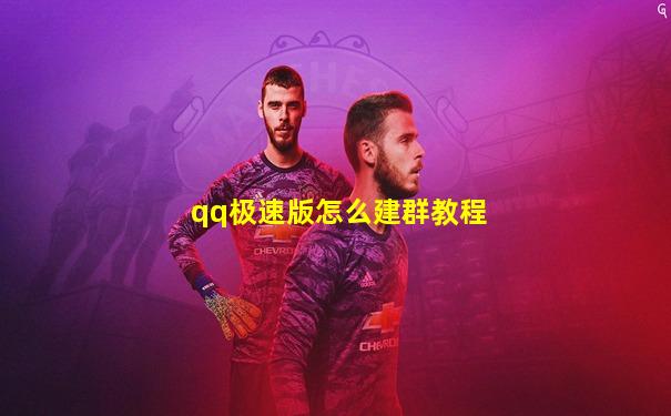 qq极速版怎么建群教程