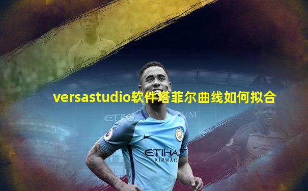 versastudio软件塔菲尔曲线如何拟合