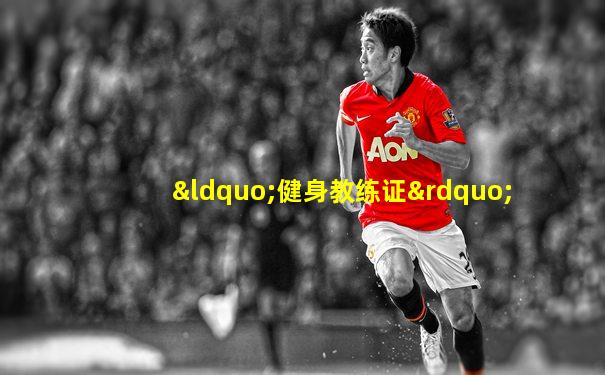 “健身教练证”