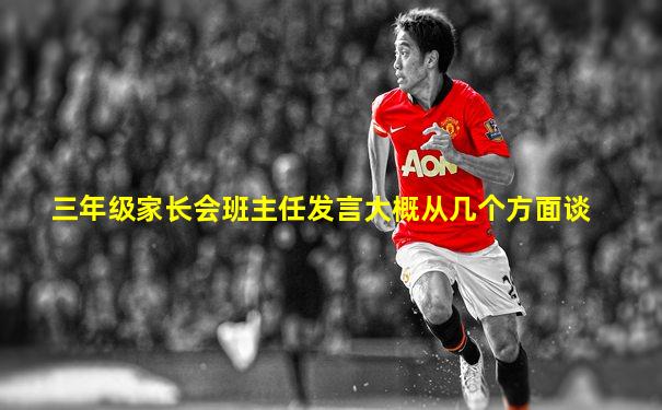 三年级家长会班主任发言大概从几个方面谈