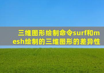 三维图形绘制命令surf和mesh绘制的三维图形的差异性