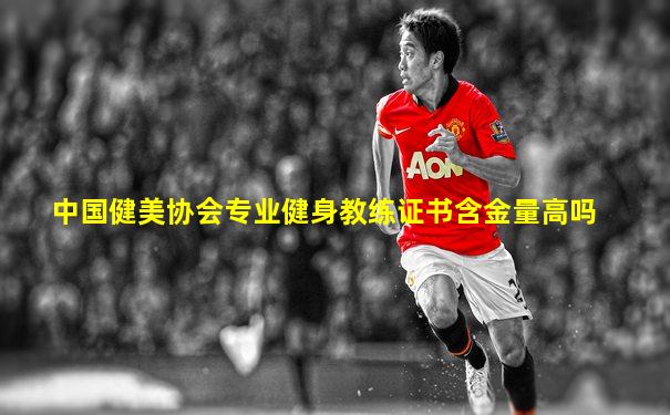 中国健美协会专业健身教练证书含金量高吗