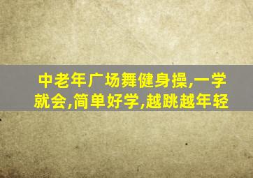 中老年广场舞健身操,一学就会,简单好学,越跳越年轻