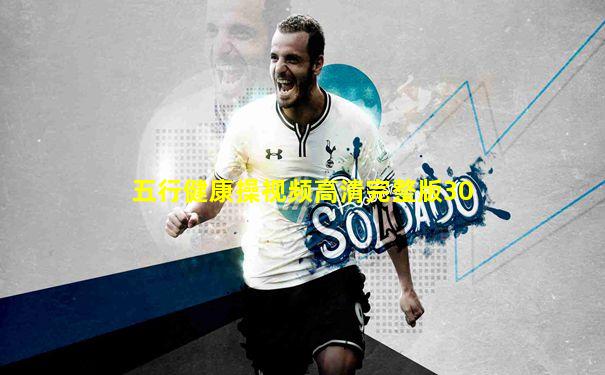 五行健康操视频高清完整版30