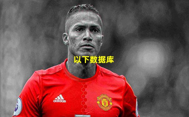 以下数据库