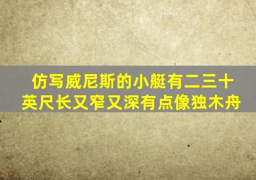 仿写威尼斯的小艇有二三十英尺长又窄又深有点像独木舟