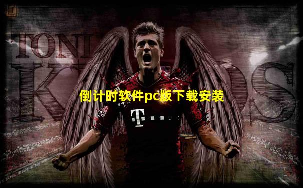 倒计时软件pc版下载安装