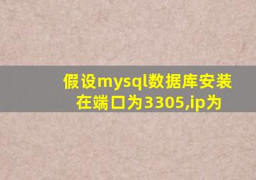 假设mysql数据库安装在端口为3305,ip为