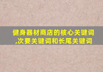 健身器材商店的核心关键词,次要关键词和长尾关键词