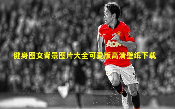 健身图女背景图片大全可爱版高清壁纸下载