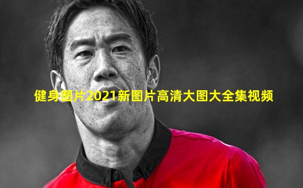 健身图片2021新图片高清大图大全集视频